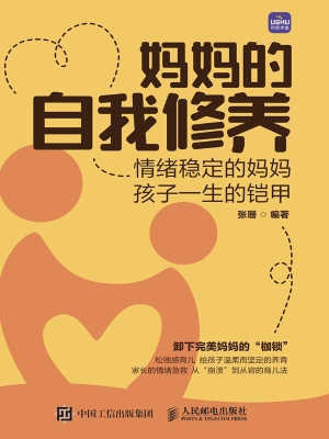 妈妈的自我修养：情绪稳