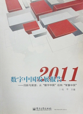 数字中国发展报告 201