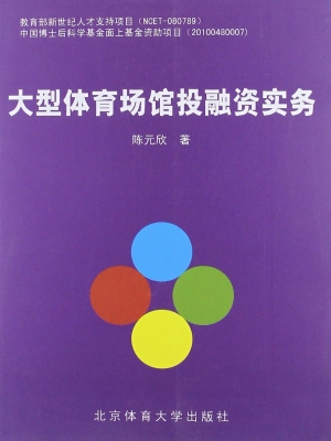 大型体育场馆投融资实