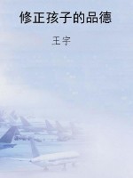 修正孩子的品德