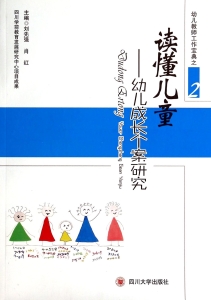 读懂儿童——幼儿成长
