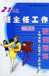 21世纪班主任工作案例