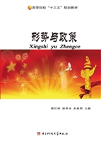 形势与政策
