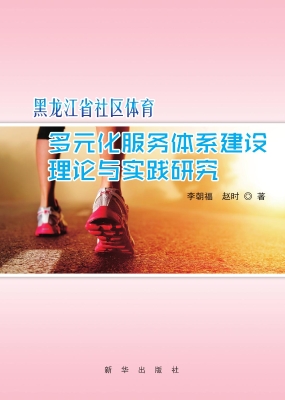 黑龙江省社区体育多元