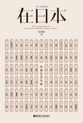 在日本——岛国88元素