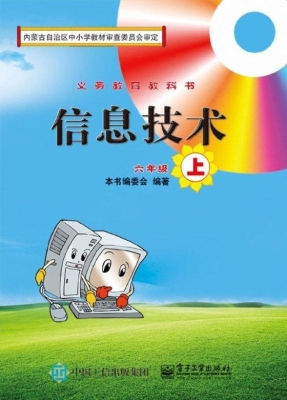 信息技术 六年级（上）