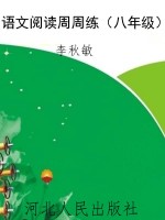 语文阅读周周练（八年级