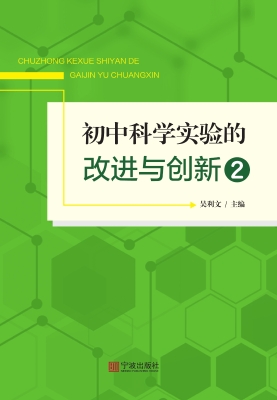 初中科学实验的改进与