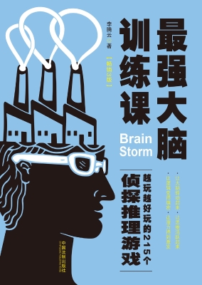 最强大脑训练课——越