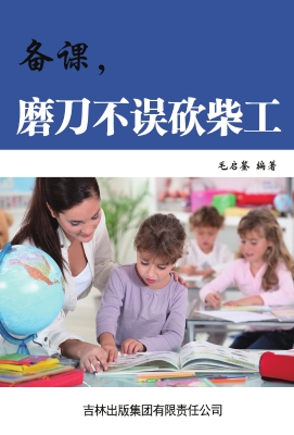 备课，磨刀不误砍柴工