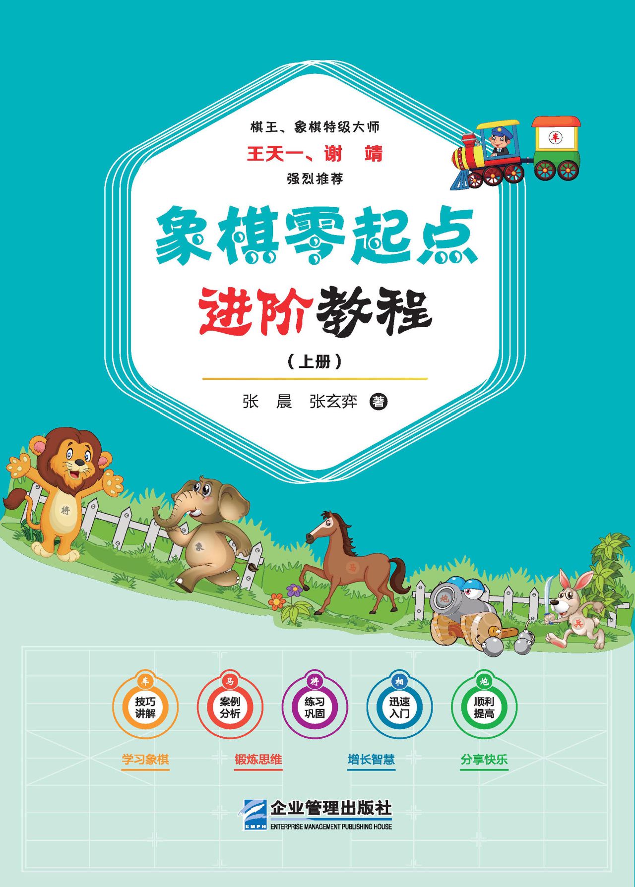 象棋零起点进阶教程.