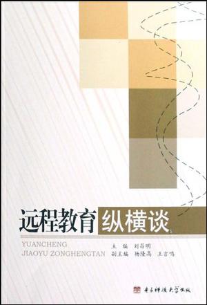 远程教育纵横谈