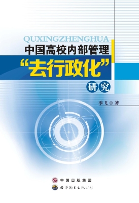 中国高校内部管理“去