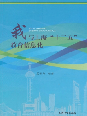 我与上海“十二五”教