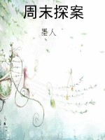 周末探案