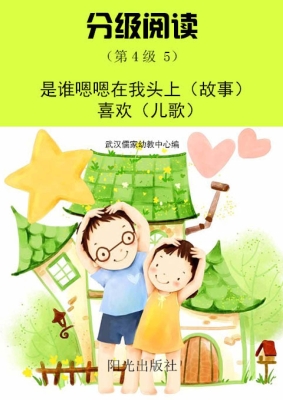 分级阅读（第4级 5）——