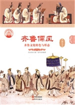齐鲁儒风——齐鲁文化