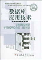 数据库应用技术