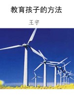 教育孩子的方法