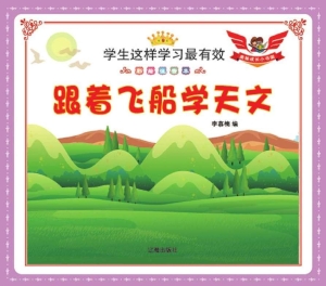 跟着飞船学天文
