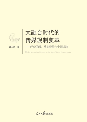 大融合时代的传媒规制