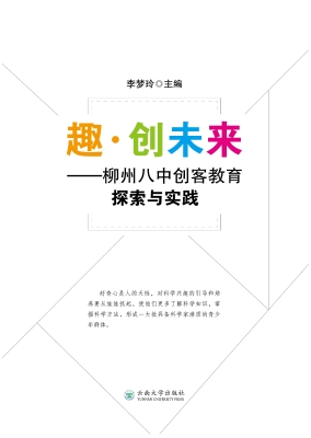 趣·创未来——柳州八