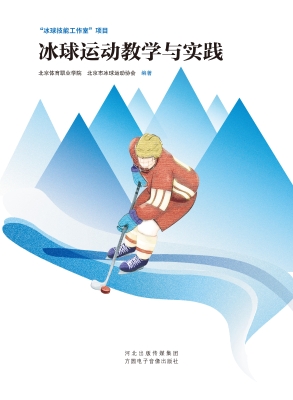 冰球运动教学与实践