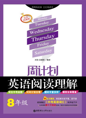 周计划——英语阅读理