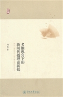 多维视角下的新闻传播