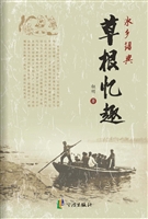 水乡绍兴·草根忆趣