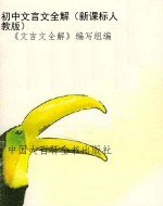 初中文言文全解（新课标
