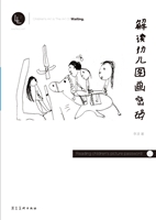 解读幼儿图画密码