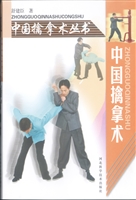中国擒拿术
