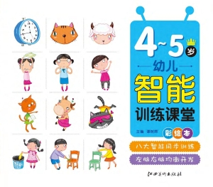 幼儿智能训练课堂（4-5