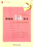教师的幸福资本——成
