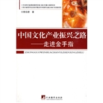 中国文化产业振兴之路
