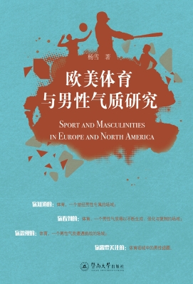 欧美体育与男性气质研