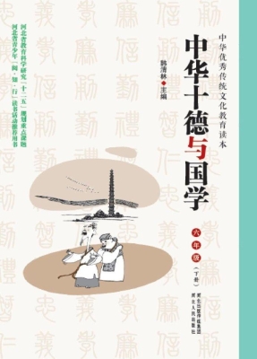 中华十德与国学 六年