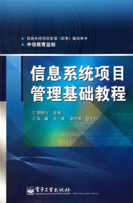 信息系统项目管理基础