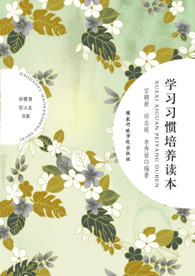 学习习惯培养读本