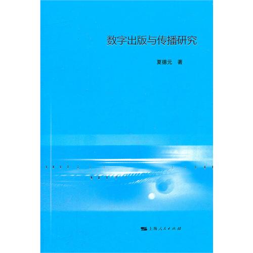 数字出版与传播研究