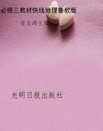 教材快线——地理（必修