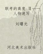 联考的高度 Ⅱ——人