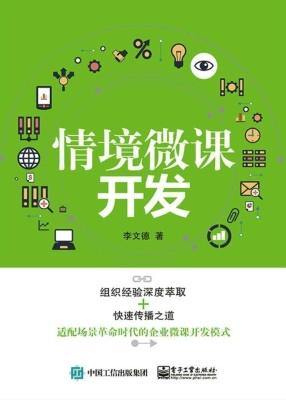 情境微课开发