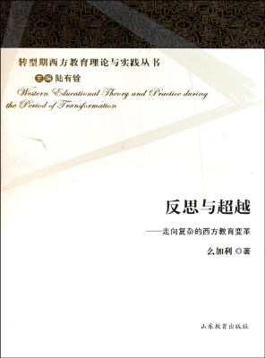反思与超越——走向复