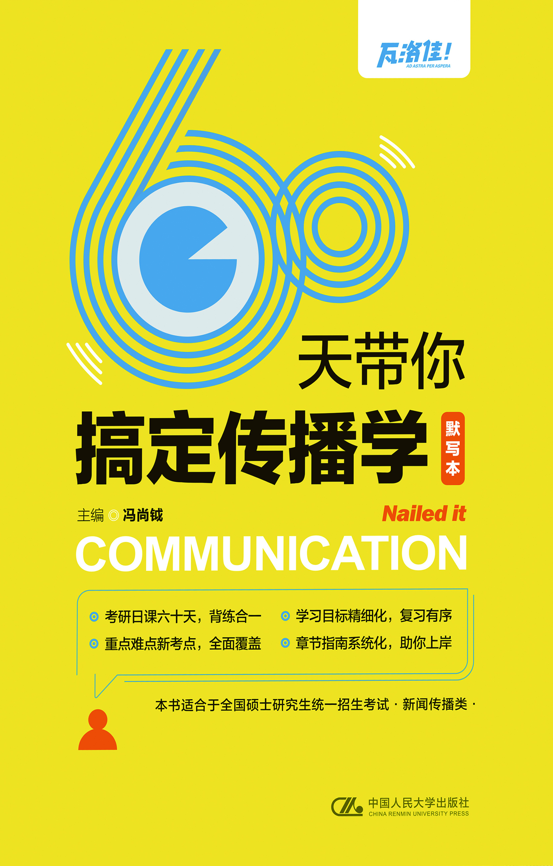 60天带你搞定传播学·