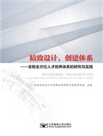 精致设计，创建体系——