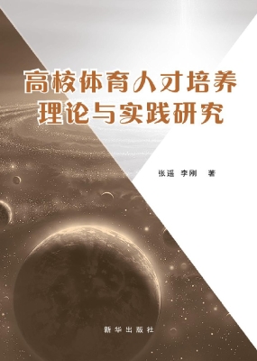 高校体育人才培养理论