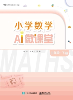 小学数学AI微课堂 三