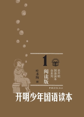开明少年国语读本 1